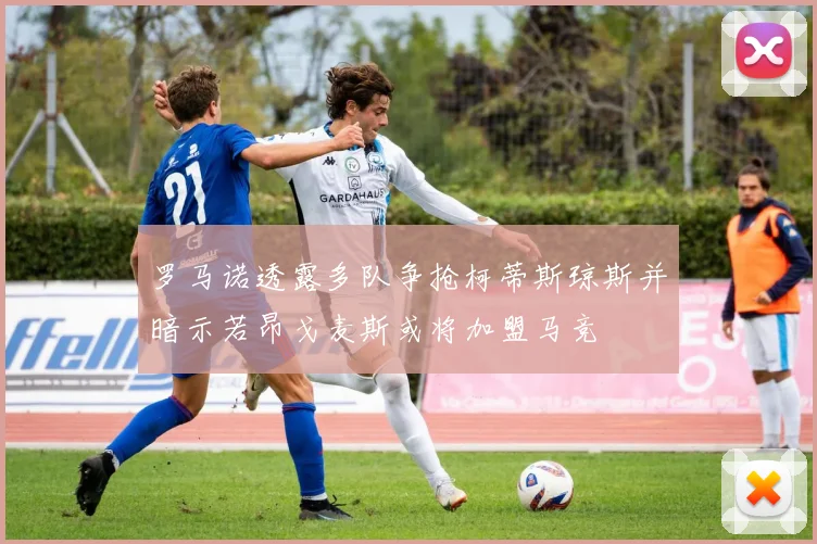 罗马诺透露多队争抢柯蒂斯琼斯并暗示若昂戈麦斯或将加盟马竞