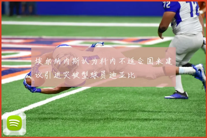 埃尔纳内斯认为科内不适合国米建议引进突破型球员迪亚比
