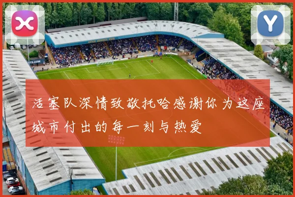 活塞队深情致敬托哈感谢你为这座城市付出的每一刻与热爱