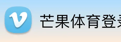 芒果体育登录官网 logo